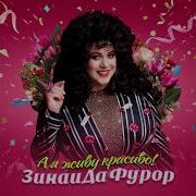Фурор Зинаида А Я Живу Красиво Минус
