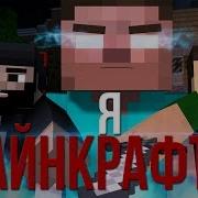 Я Майнкрафтер Дамбо
