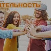 Коммуникабельность Саблиминал