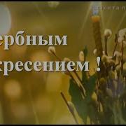 Песня С Вербным Воскресенье