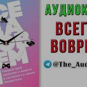 Всегда Вовремя Аудиокнига