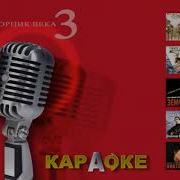 Караоке Сборник Века 3