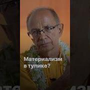 Материолизм И Империокрицитизм