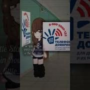 Я Знаю Твой Телефон Но Никогда Не Позвоню Gacha Life