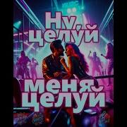 Музыкальная Фантазия Ну Целуй Меня Целуй