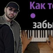 Hammali Navai Как Тебя Забыть Караоке Piano Karaoke ᴴᴰ Ноты Midi