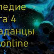 Наследие Ушедших Книга 4