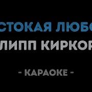 А Я И Не Знал Что Любовь Может Быть Жестокой Караоке