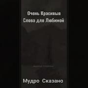 В Любви Безумные Слова