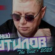 Евгений Путилов Лучшие Песни 2025