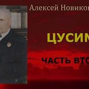 Алексей Новиков Прибой Цусима Часть 2
