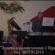 Гурт Золота Підкова Хлопці З Тернова
