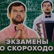 Квн Скороход Экзамен По Музыке