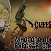 Мультик Русская Озвучка Cliff Side