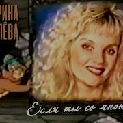 Маринажуравлева Если Ты Самною Рядом