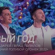Sergey Lazarev Новый Год Новогодний Голубой Огонёк