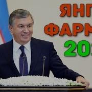 Янги Фармон Хотин Кизлар Хакида