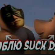 Люблю Больших Люблю Попастых Мото Мото Right Version Gachi Remix