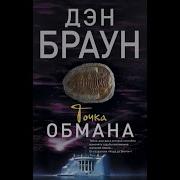 Дэн Браун Точка Обмана Часть 9