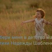 Забери Меня В Детство Мама