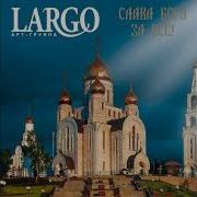Сборник Духовная Музыка Православные Песнопения Арт Группа Largo