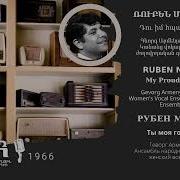 Դու Իմ Հպարտ Հայ Աղջիկ Ռուբեն Մաթևոսյան