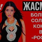 Возьми От Жизни Всё Feat Алексей Гоман Жасмин