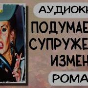 Аудиокнига Запах Измены Полностью