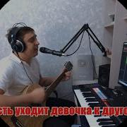 Formatia Curnut Пусть Уходит Девочка К Другому