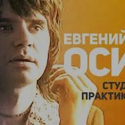 Женя Осин Студентка Практикантка