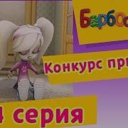 Скачять Барбоскины Розыгрыш