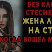 Жена Пошла На Измену Из За Своей Коллеги Интересные Истории Измен Аудио Рассказ
