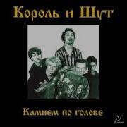 Король И Шут Блуждают Тени