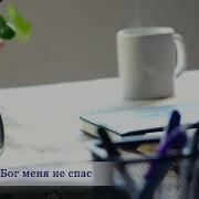 Если Бы Бог Меня Не Спас