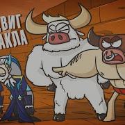 Доктор Гнус Подвиги Геракла 5