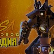 Песня Клип Про Титан Камерамен Скибиди Туалет Мультивселенная Skibidi Toilet Multiverse Пчеловод