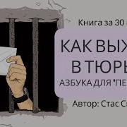 Как Выжить В Современной Тюрьме
