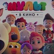 Мульт В Кино Трейлер Летний 2017