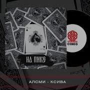 Ксива Алсми