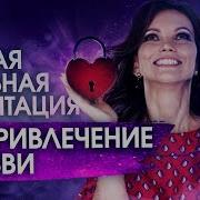 Азблокировка Сердечного Центра Исцеление Сердца Медитация На Открытие Сердца И Привлечение Любви