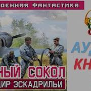 Красный Сокол Аудиокн