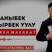 Кечиккен Махабат Ыр