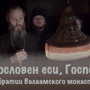 Благословен Еси Господи