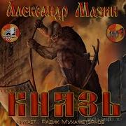 Мазин Князь