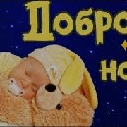 Пожелания Спокойной Ночи