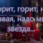 Минус Песни Горит Горит Не Угасая