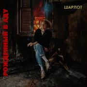 Шарлот Рождённый В Аду