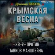 Даниил Веков Крымская Весна