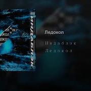 Ледокол Песня