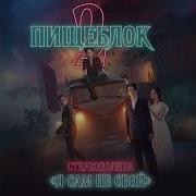 Я Сам Не Свой Пищеблок 2 Саундтрек Стереополина